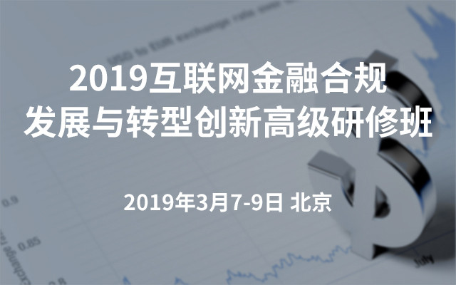 2019互联网金融合规发展与转型创新高级研修班（3月北京班）