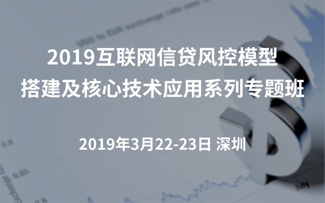 2019互联网信贷风控模型搭建及核心技术应用系列专题班（三月深圳班）