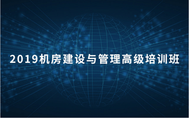 2019机房建设与管理高级培训班（3月北京班）