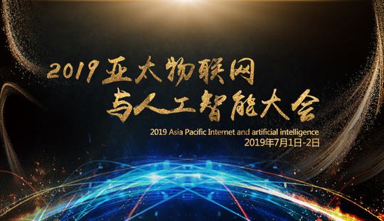 2019亚太物联网与人工智能大会（上海）