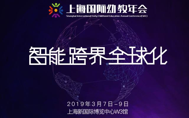 2019中国上海国际幼教年会（上海）