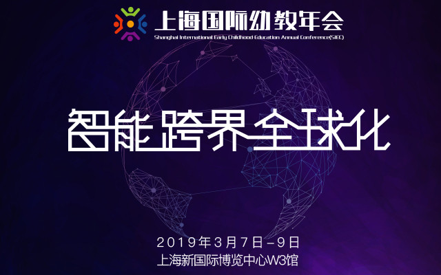 2019中國上海國際幼教年會(上海)