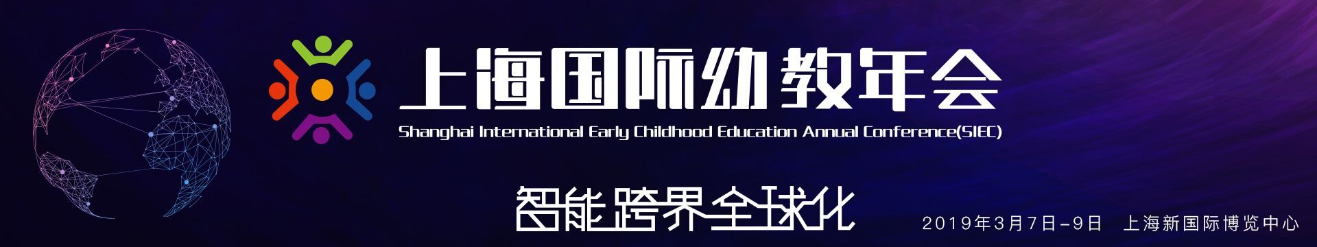 2019中国上海国际幼教年会（上海）