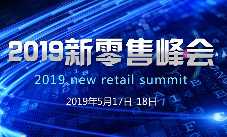 2019新零售峰会（上海）