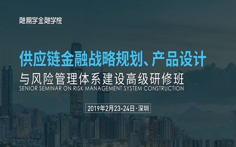 2019供应链金融战略规划、产品设计与风险管理体系建设高级研修班（深圳）