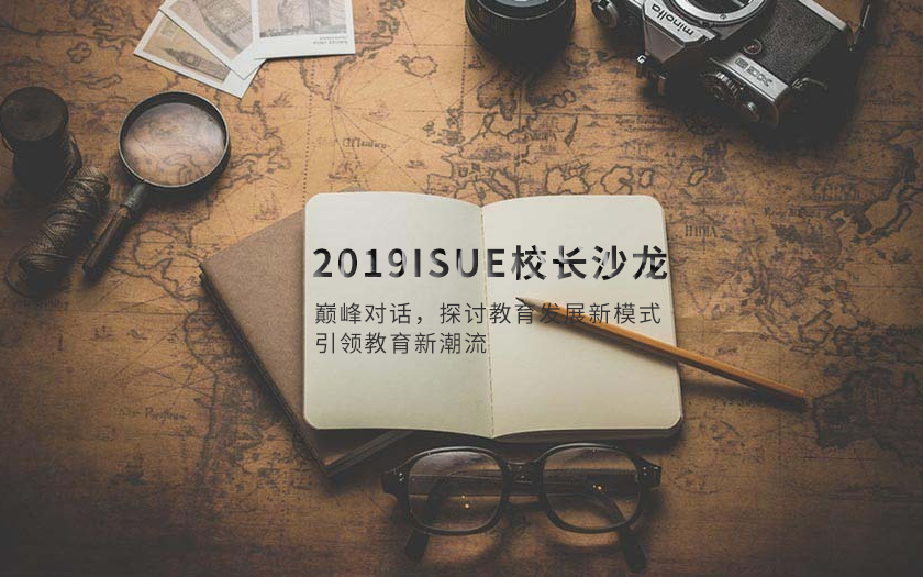 2019ISUE校长沙龙—巅峰对话，探讨教育发展新模式，引领教育新潮流（上海）