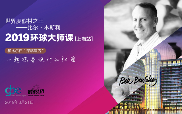 世界奢华度假村之王-比尔·本斯利2019环球大师课-上海站