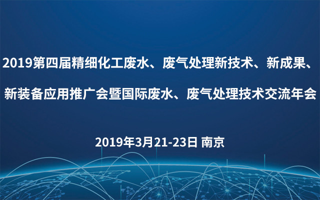 2019第四届精细化工废水、废气处理新技术、新成果、新装备应用推广会暨国际废水、废气处理技术交流年会