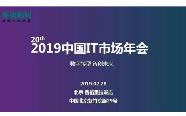 2019中国IT市场年会大数据高峰论坛（北京）