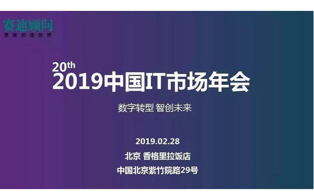 2019中国IT市场年会大数据高峰论坛（北京）