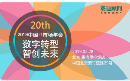 2019中国IT市场年会暨赛迪生态伙伴大会（北京）