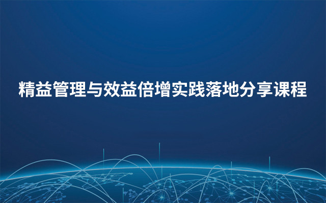 精益管理与效益倍增实践落地分享课程2019（3月深圳班）