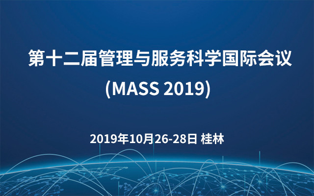  第十二届管理与服务科学国际会议(MASS 2019)