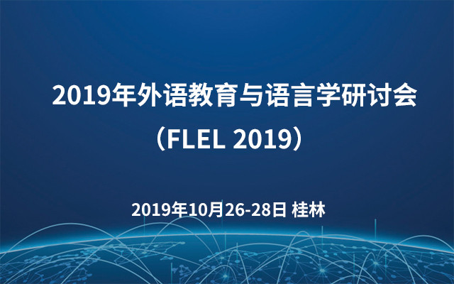  2019年外语教育与语言学研讨会（FLEL 2019）