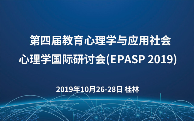 第四届教育心理学与应用社会心理学国际研讨会(EPASP 2019)