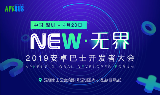 2019安卓巴士开发者大会【NEW·无界】