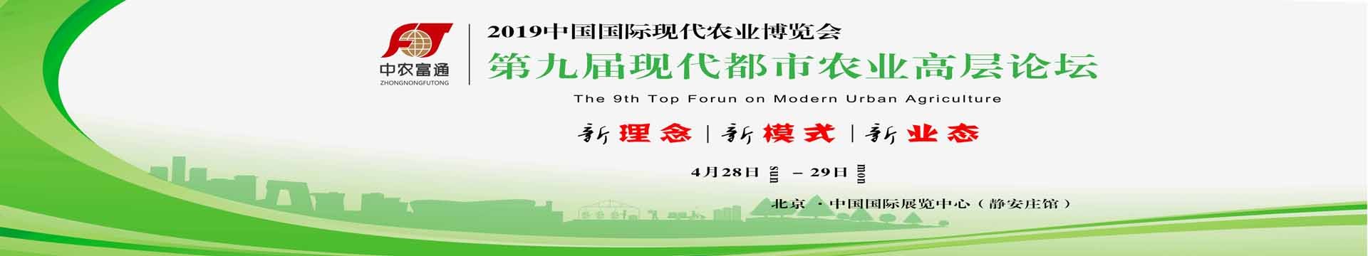 2019第九届现代都市农业高层论坛（北京）