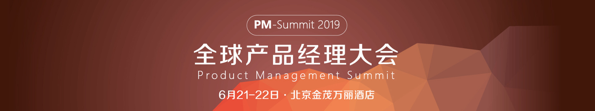 PM-Summit 2019全球产品经理大会 Product Management Summit(北京)