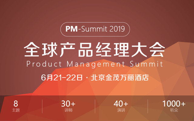 PM-Summit 2019全球产品经理大会 Product Management Summit(北京)