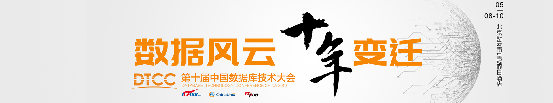 第十届中国数据库技术大会(DTCC2019)