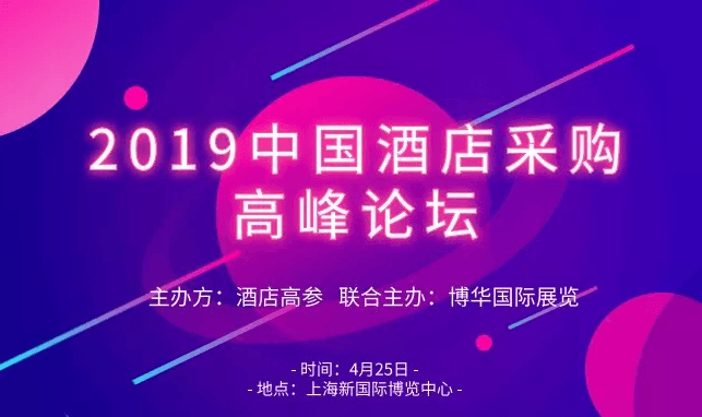 2019中国酒店采购高峰论坛暨第八届酒店高参峰会（上海）