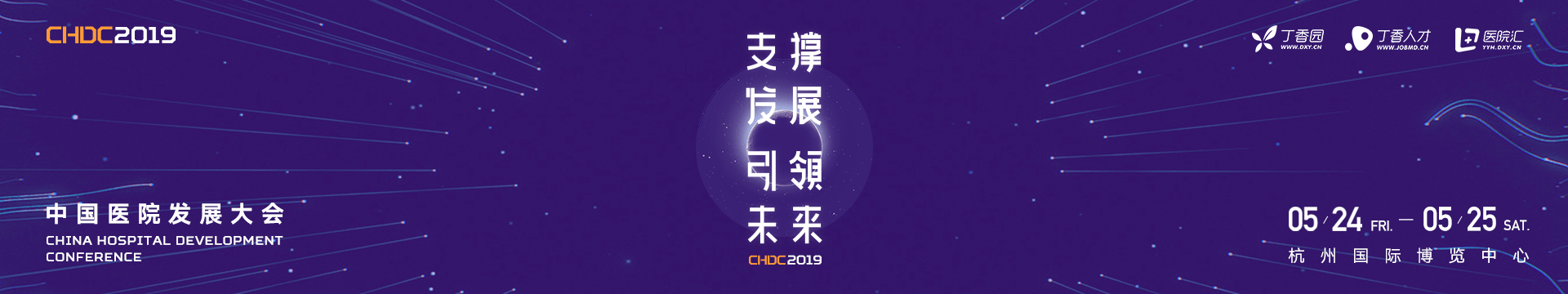 CHDC 2019中国医院发展大会(杭州)