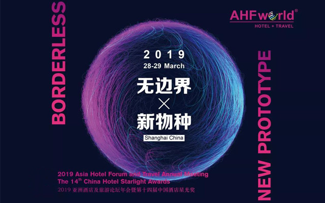 2019亚洲酒店论坛年会暨第14届中国酒店星光奖颁奖典礼