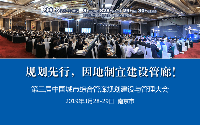 第三届中国城市综合管廊规划建设与管理大会2019（南京）