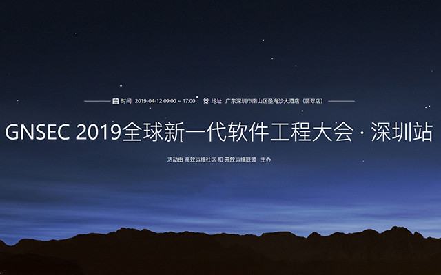 GNSEC 2019全球软件工程大会 · 深圳站
