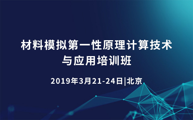 2019材料模拟第一性原理计算技术与应用培训班（3月北京班）