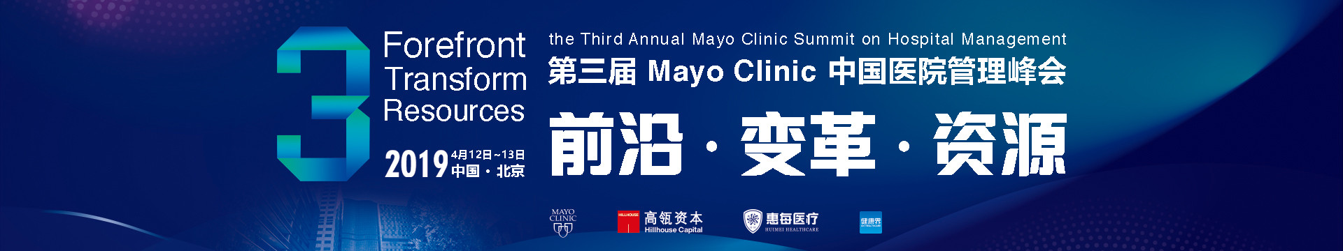 2019年第三届 Mayo Clinic 中国医院管理峰会 - 前沿 变革 资源（北京）