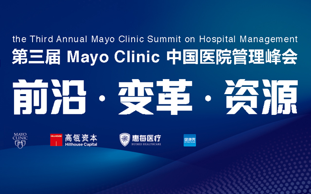 2019年第三届 Mayo Clinic 中国医院管理峰会 - 前沿 变革 资源（北京）