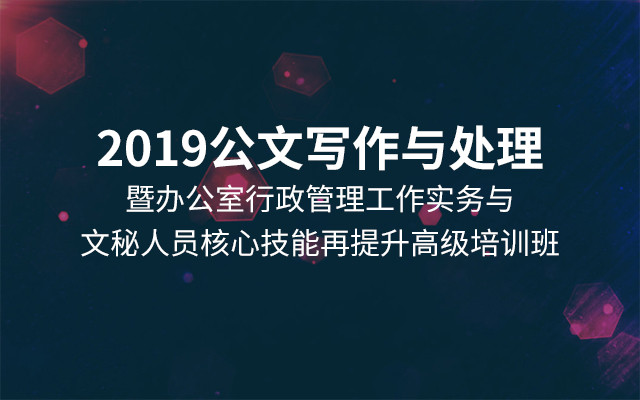 2019公文写作与处理暨办公室行政管理工作实务与文秘人员核心技能再提升高级培训班（6月西宁班）