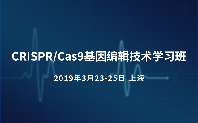 CRISPR/Cas9基因编辑技术学习班2019（3月上海班）