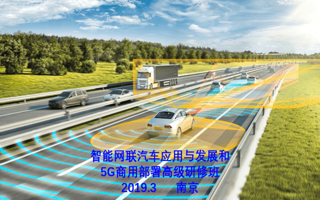 2019智能网联汽车应用与发展和5G商用部署高级研修班（南京）