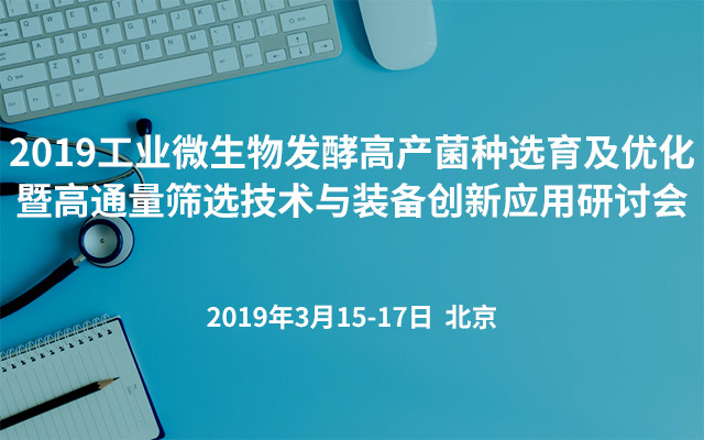 2019工业微生物发酵高产菌种选育及优化暨高通量筛选技术与装备创新应用研讨会