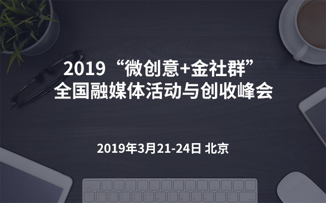 2019“微创意+金社群”全国融媒体活动与创收峰会（成都）