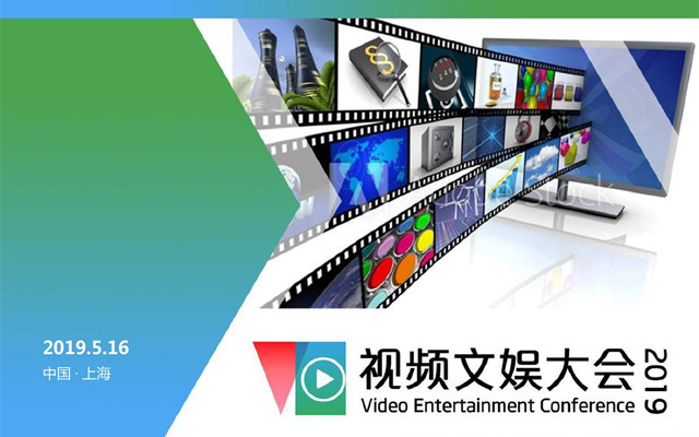 视频文娱大会 2019.05.16 上海