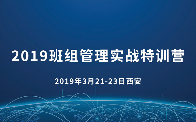 2019班组管理实战特训营（西安）