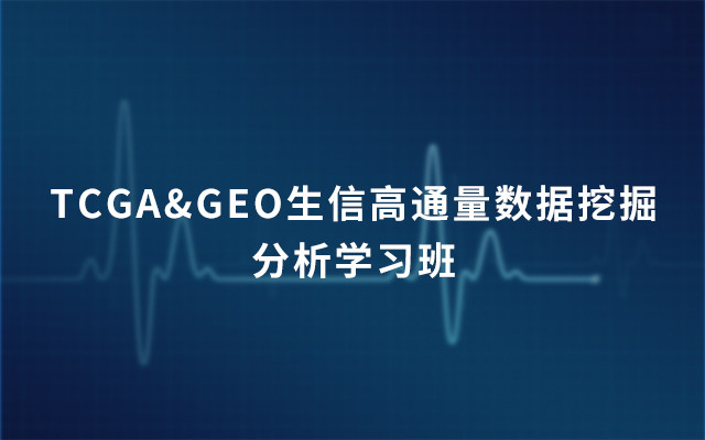 TCGA&GEO生信高通量数据挖掘分析学习班2019（3月上海）