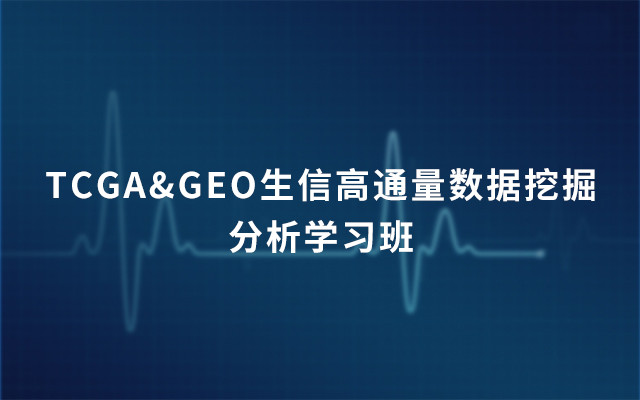 TCGA&GEO生信高通量数据挖掘分析学习班2019(3月上海)