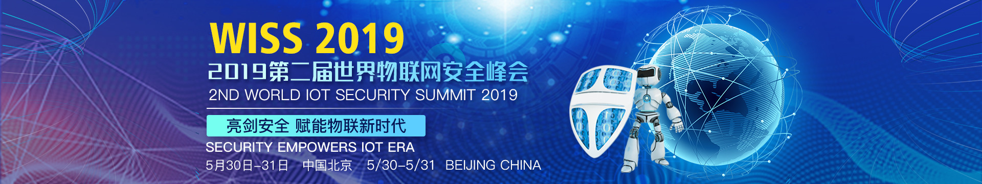 2019第二届世界物联网安全峰会WISS （北京）