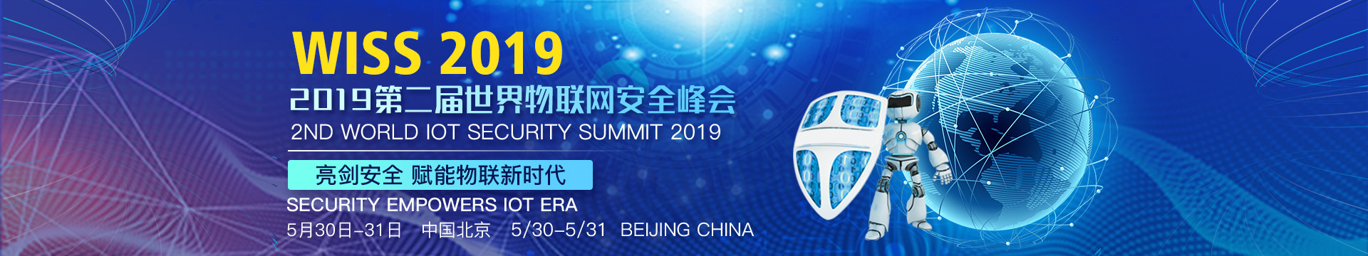 2019第二届世界物联网安全峰会WISS (北京)