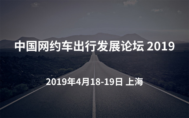 中国网约车出行发展论坛2019(上海)