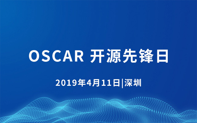 OSCAR 开源先锋日 2019·深圳