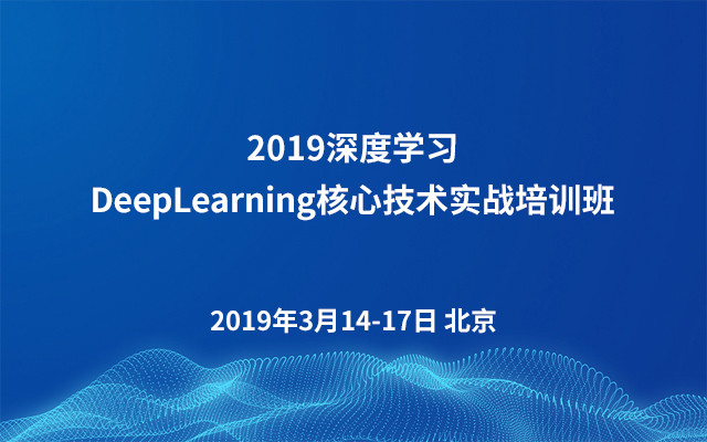 2019深度学习DeepLearning核心技术实战培训班（3月北京班）