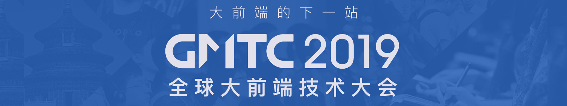 GMTC 2019全球大前端技术大会（北京）