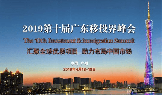 2019第十届广东移投界峰会