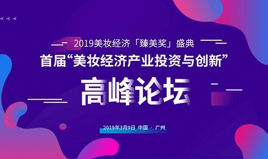 2019美妆经济产业投资与创新高峰论坛 暨 2019美妆经济「臻美奖」盛典（广州）