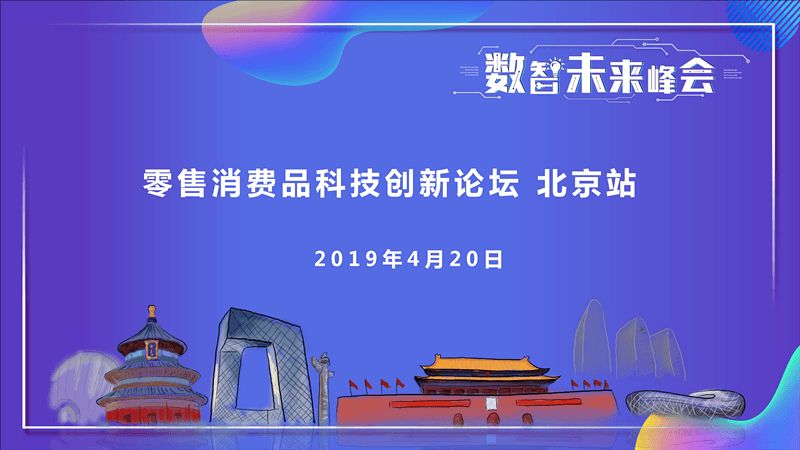 2019零售消费品科技创新未来（4月北京）